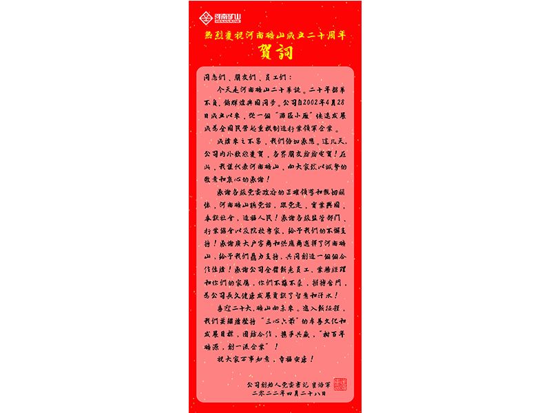 河南矿山｜公司创始人、党委书记崔培军发表二十年华诞献词