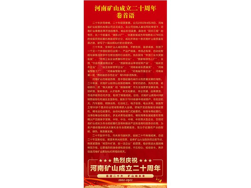 喜迎二十大，矿山向未来｜热烈庆贺二十华诞，展现辉煌壮丽华章！